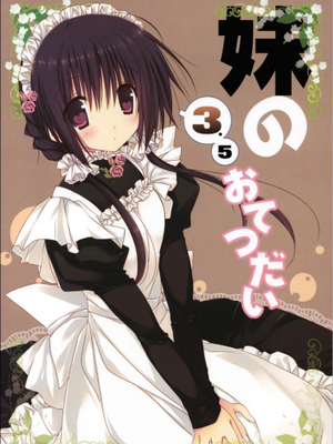 妹のおてつだい3.5
