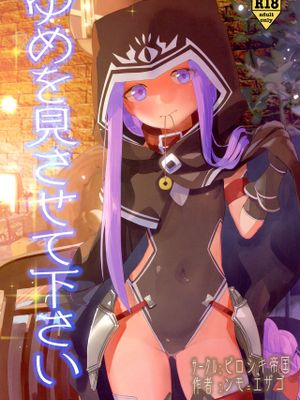 (C97)ゆめを見させて下さい (Fate/Grand Order)