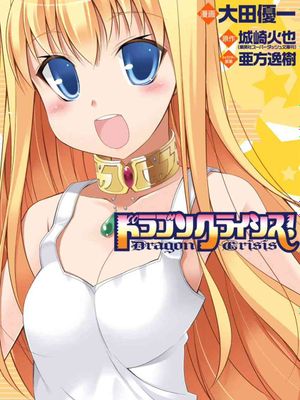 龙之界点/ドラゴンクライシス漫画阅读