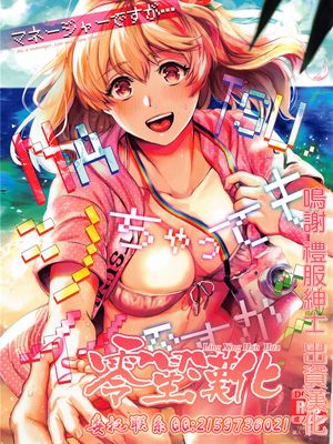 マネージャーですが…NATSUシちゃってもイイですか?漫画阅读