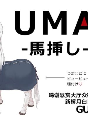 UMA -馬挿し-