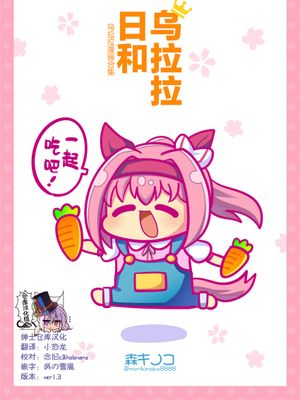 ウララびより~ウララマンガまとめ~ver1.3 [中国翻訳]