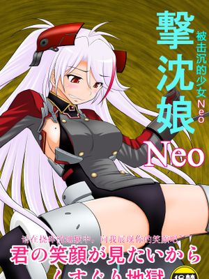 撃沈娘Neo