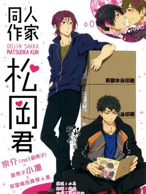 同人作家松岡くん (Free!)