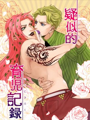 [吉良吉影x迪亞波羅]疑似的育児記録（JOJO的奇妙冒險）