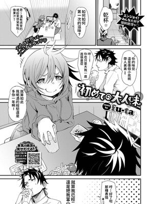 初めての大人味 (COMIC BAVEL 2019年8月号) 中文翻譯