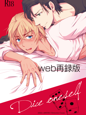[赤安]Dice onself（名侦探柯南）
