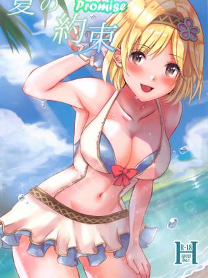 夏の約束