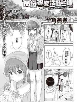 常識改変活動記録 #1 ~何でもアタリマエ撮影現場~ (WEEKLY快楽天 2021.No.09)漫画阅读