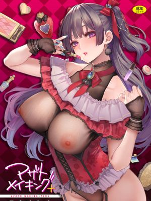 アザトメイキング＋ 小惡魔安里的特輯＋ (plus新版)漫画阅读