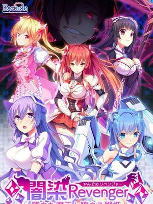 闇染Revenger －墜ちた魔王と堕ちる戦姫－