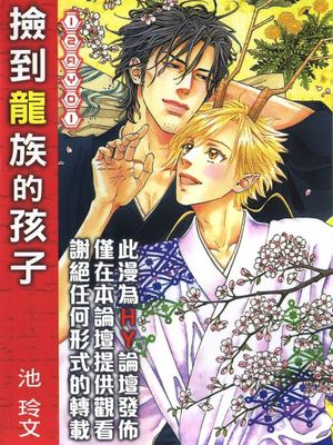 撿到龍族的孩子