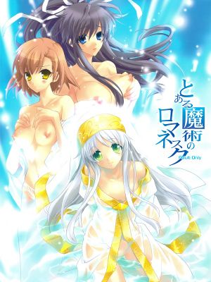 とある魔術のロマネスク
