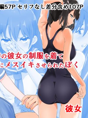 放課後部活中の彼女の制服を着て用務員のおじさんにメスイキさせられたぼく