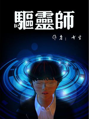 驱灵师（补）