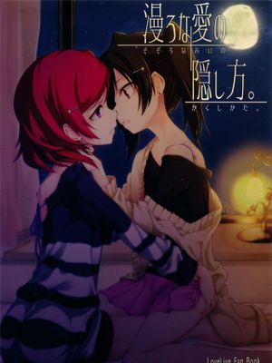 漫ろな愛の隠し方。