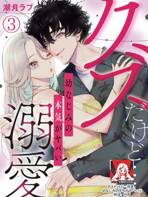 クズだけど…溺愛。幼なじみの本気がヤバい