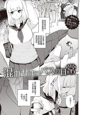 混血サキュバスの日常