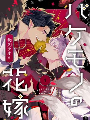 バケモノの花嫁 | 怪物的新娘