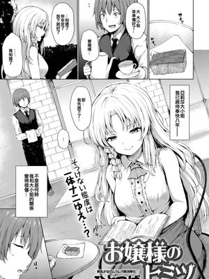 お嬢様のヒミツ | 大小姐的秘密 (COMIC アンスリウム 2019年7月号) [DL版]
