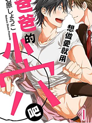 想做愛就用爸爸的小穴吧漫画阅读