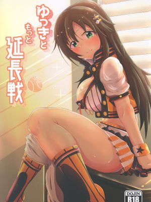 ゆっきともっと延長戦 (アイドルマスター シンデレラガールズ)