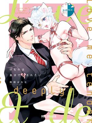 けものは奥まで愛されたい漫画阅读