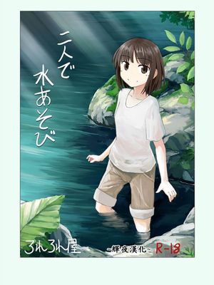 二人で水遊び [中国翻訳]