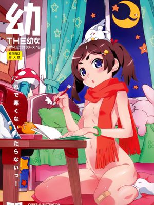 THE 幼女 (よろず)