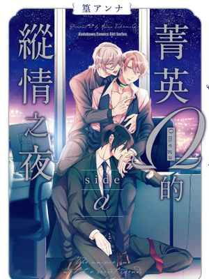菁英Ω的縱情之夜 side α