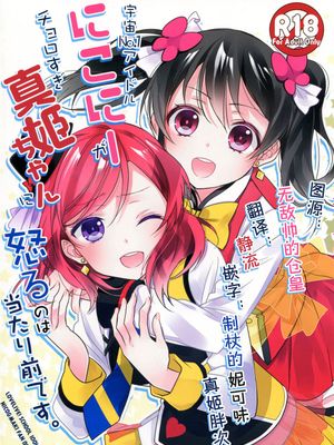 宇宙No.1アイドルにこにーがチョロすぎ真姫ちゃんに怒るのは当たり前です。