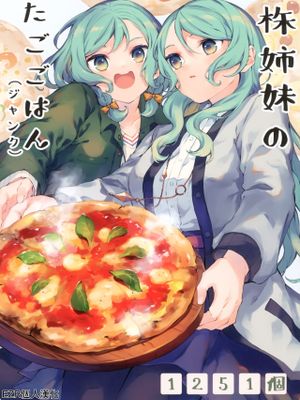 古株姉妹のふたごごはん（ジャンク） (BanG Dream!)
