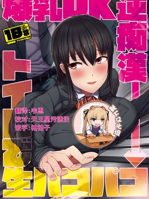 爆乳JK逆痴漢→トイレで生パコパコ [中国翻訳] [DL版]