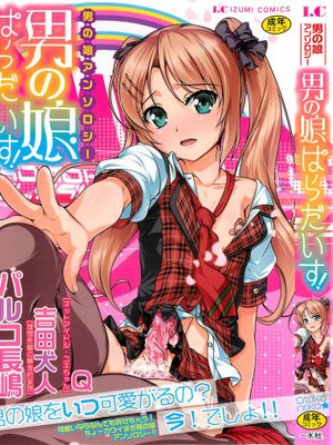 男の娘ぱらだいす 1