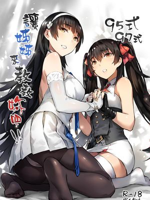 (FF34) 95式 97式，讓姊姊來教教妳吧！！(少女前線) [中国語]