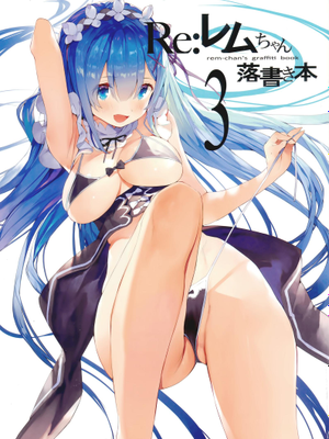 (C94)レムちゃん落書き本 3(Reゼロから始める異世界生活)