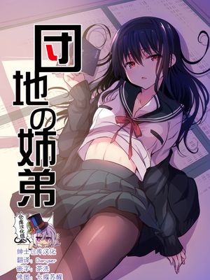 (コミティア128) 団地の姉弟 [中国翻訳]