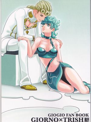 [喬魯諾x特裏休]GIORNO×TRISH（JOJO的奇妙冒險）
