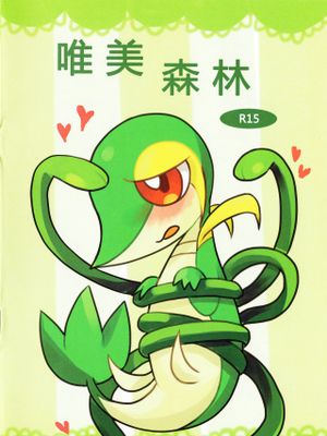 唯美森林 (ポケットモンスター)