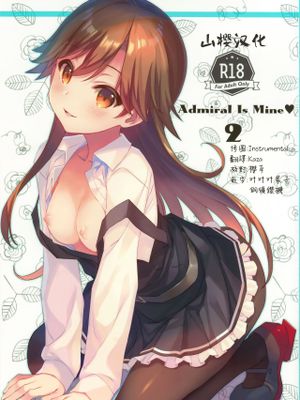(C96) Admiral Is Mine♥ 2 (艦隊これくしょん -艦これ-) [中国翻訳]