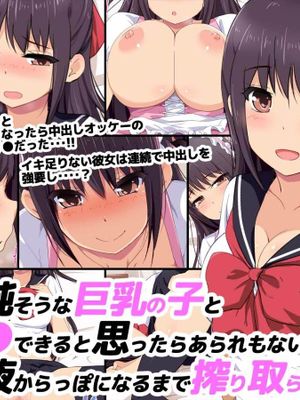清純そうな巨乳の子と援○できると思ったらあられもない淫乱J○で精液からっぽになるまで搾りとられた話漫画阅读