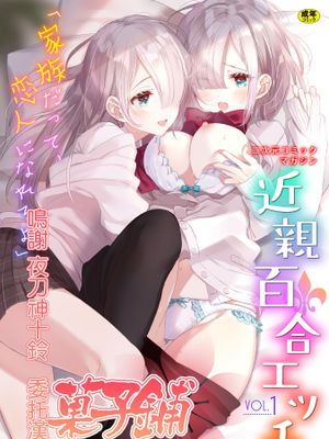 二次元コミックマガジン 近親百合エッチVol.1 [中国翻訳] [DL版]