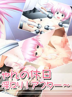 かなちゃんの休日～淫ロリ！アフター～ [中国翻訳]