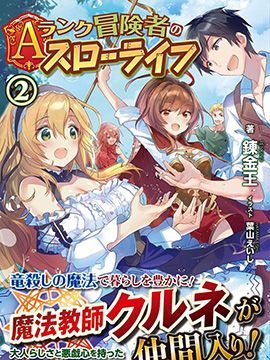 A级冒险者的田园生活/Aランク冒険者のスローライフ