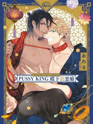 プッシーキングさまの悪癖 | PUSSY KING殿下的惡癖漫画阅读