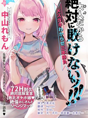大人だから絶対に敗けないッ!!! [中国翻訳] [DL版]