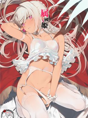 属國姫 [中国翻訳]漫画阅读