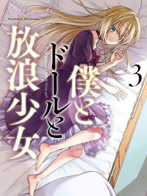我与人偶与放浪少女 1-34话