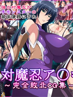 対魔忍ア〇ギ～完全敗北CG集～ (対魔忍アサギ) [中国翻訳]