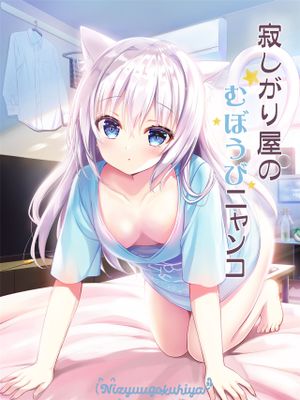 寂しがりむぼうびニャンコ